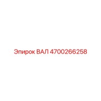 4700266258 ВАЛ Epiroc