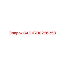 4700266258 ВАЛ Epiroc