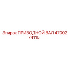4700274115 ПРИВОДНОЙ ВАЛ Epiroc