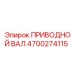4700274115 ПРИВОДНОЙ ВАЛ Epiroc