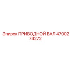 4700274272 ПРИВОДНОЙ ВАЛ Epiroc