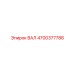 4700377786 ВАЛ Epiroc