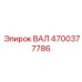 4700377786 ВАЛ Epiroc