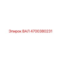 4700380231 ВАЛ Epiroc