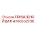4700902700 ПРИВОДНОЙ ВАЛ Epiroc