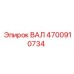 4700910734 ВАЛ Epiroc