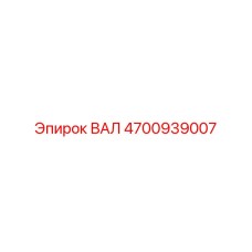 4700939007 ВАЛ Epiroc