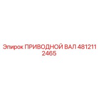 4812112465 ПРИВОДНОЙ ВАЛ Epiroc