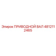 4812112465 ПРИВОДНОЙ ВАЛ Epiroc