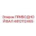 4812112465 ПРИВОДНОЙ ВАЛ Epiroc