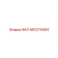 4812115991 ВАЛ Epiroc