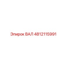 4812115991 ВАЛ Epiroc