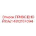 4812157094 ПРИВОДНОЙ ВАЛ Epiroc