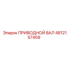 4812157459 ПРИВОДНОЙ ВАЛ Epiroc