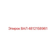 4812158961 ВАЛ Epiroc
