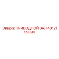 4812159090 ПРИВОДНОЙ ВАЛ Epiroc