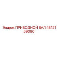 4812159090 ПРИВОДНОЙ ВАЛ Epiroc