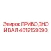 4812159090 ПРИВОДНОЙ ВАЛ Epiroc