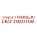 4812223892 ПРИВОДНОЙ ВАЛ Epiroc