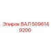 5096149200 ВАЛ Epiroc