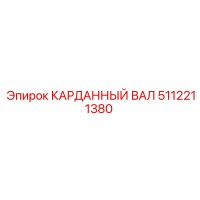 5112211380 КАРДАННЫЙ ВАЛ Epiroc