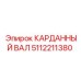 5112211380 КАРДАННЫЙ ВАЛ Epiroc