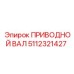 5112321427 ПРИВОДНОЙ ВАЛ Epiroc