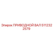 5112322579 ПРИВОДНОЙ ВАЛ Epiroc