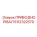 5112322579 ПРИВОДНОЙ ВАЛ Epiroc
