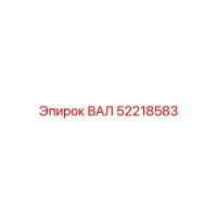52218583 ВАЛ Epiroc