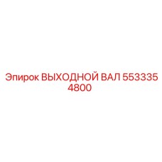 5533354800 ВЫХОДНОЙ ВАЛ Epiroc