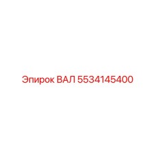 5534145400 ВАЛ Epiroc