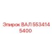 5534145400 ВАЛ Epiroc