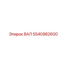 5540982600 ВАЛ Epiroc