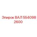 5540982600 ВАЛ Epiroc