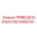 5572989700 ПРИВОДНОЙ ВАЛ Epiroc