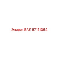57111064 ВАЛ Epiroc