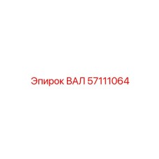 57111064 ВАЛ Epiroc