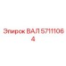 57111064 ВАЛ Epiroc