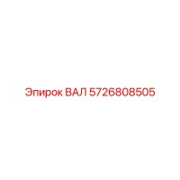 5726808505 ВАЛ Эпирок