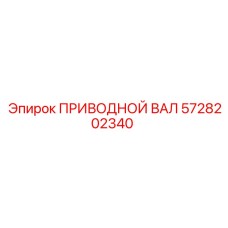 5728202340 ПРИВОДНОЙ ВАЛ Epiroc
