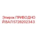 Изображение приводного вала Epiroc для буровых установок, часть 5728202343
