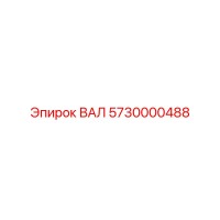5730000488 ВАЛ Epiroc