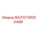 5730000488 ВАЛ Epiroc