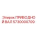 5730000709 ПРИВОДНОЙ ВАЛ Epiroc
