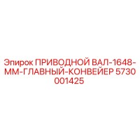 5730001425 ПРИВОДНОЙ ВАЛ-1648-ММ-ГЛАВНЫЙ-КОНВЕЙЕР Epiroc