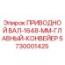 5730001425 ПРИВОДНОЙ ВАЛ-1648-ММ-ГЛАВНЫЙ-КОНВЕЙЕР Epiroc