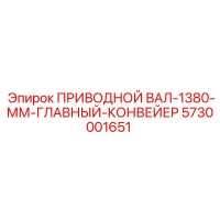 5730001651 ПРИВОДНОЙ ВАЛ-1380-ММ-ГЛАВНЫЙ-КОНВЕЙЕР Epiroc