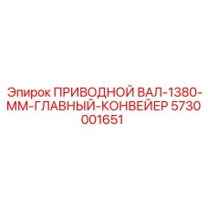 5730001651 ПРИВОДНОЙ ВАЛ-1380-ММ-ГЛАВНЫЙ-КОНВЕЙЕР Epiroc