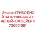 5730001651 ПРИВОДНОЙ ВАЛ-1380-ММ-ГЛАВНЫЙ-КОНВЕЙЕР Epiroc